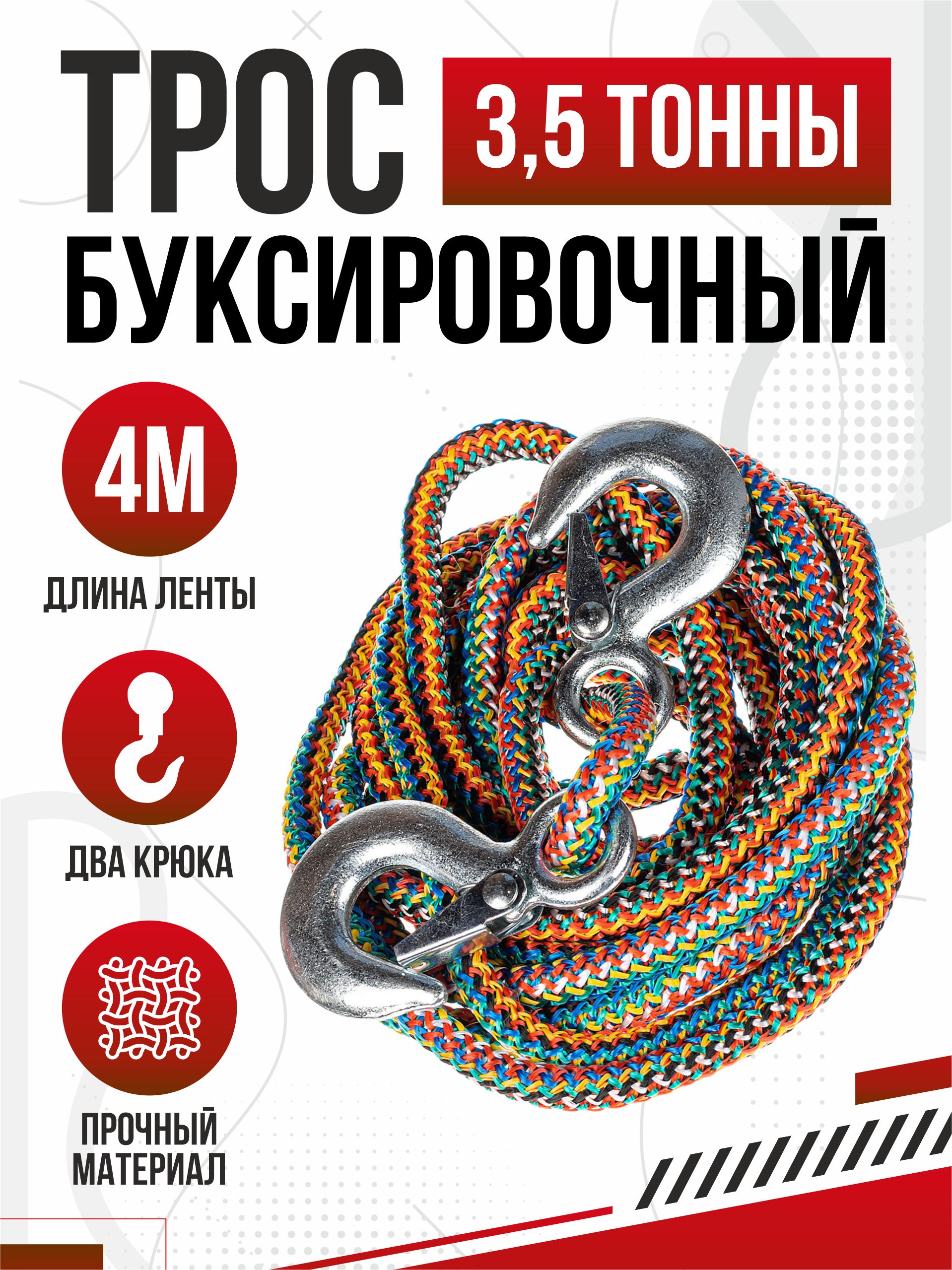  Трос буксировочный веревочный 3,5т 4м 8мм "Небренд" (крюк-крюк) в пакете