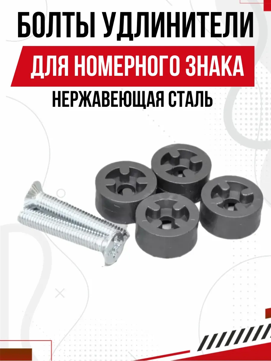  Болт декор. удлинитель 2 см