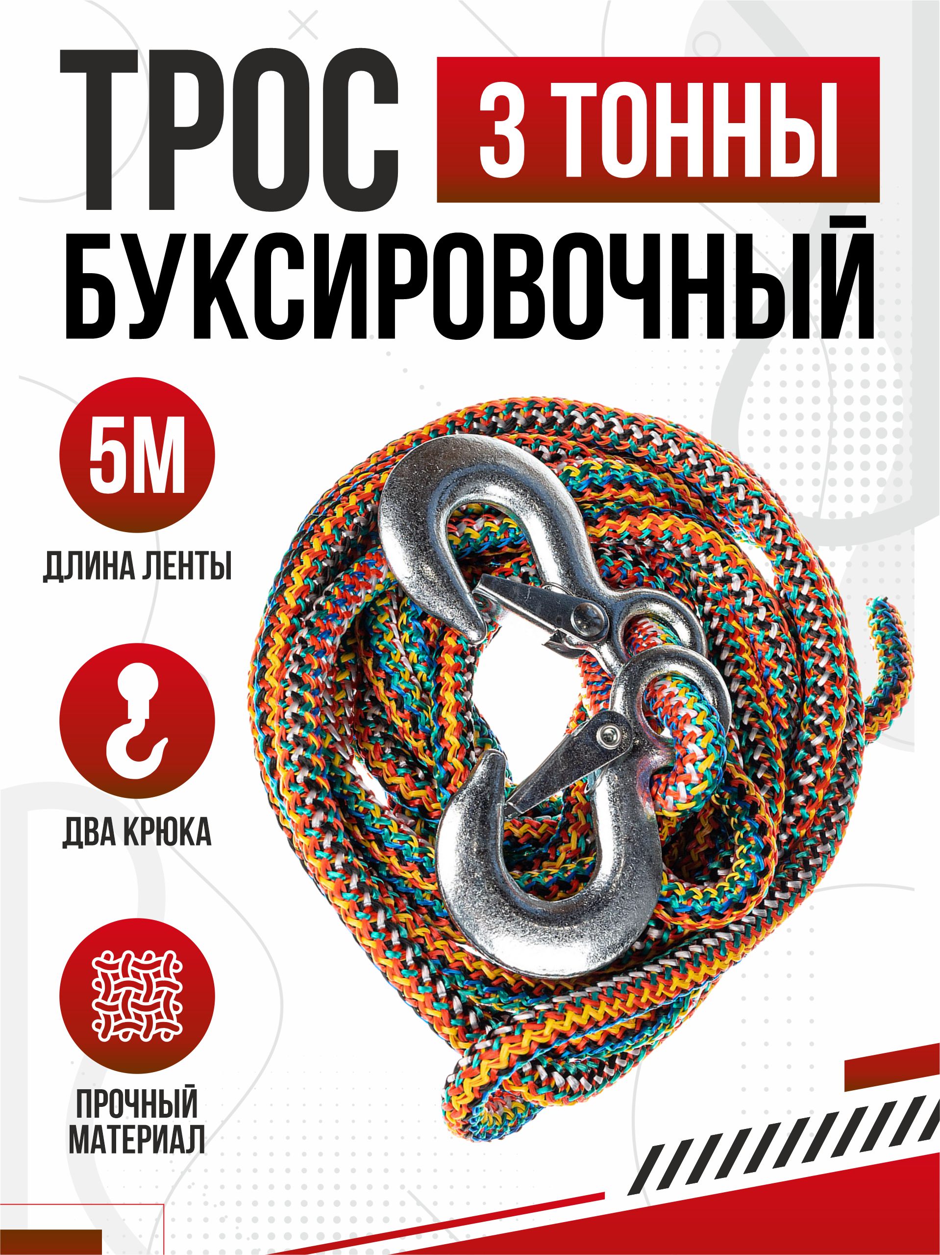  Трос буксировочный веревочный 3т 5м 8мм "Небренд" (крюк-крюк) в пакете