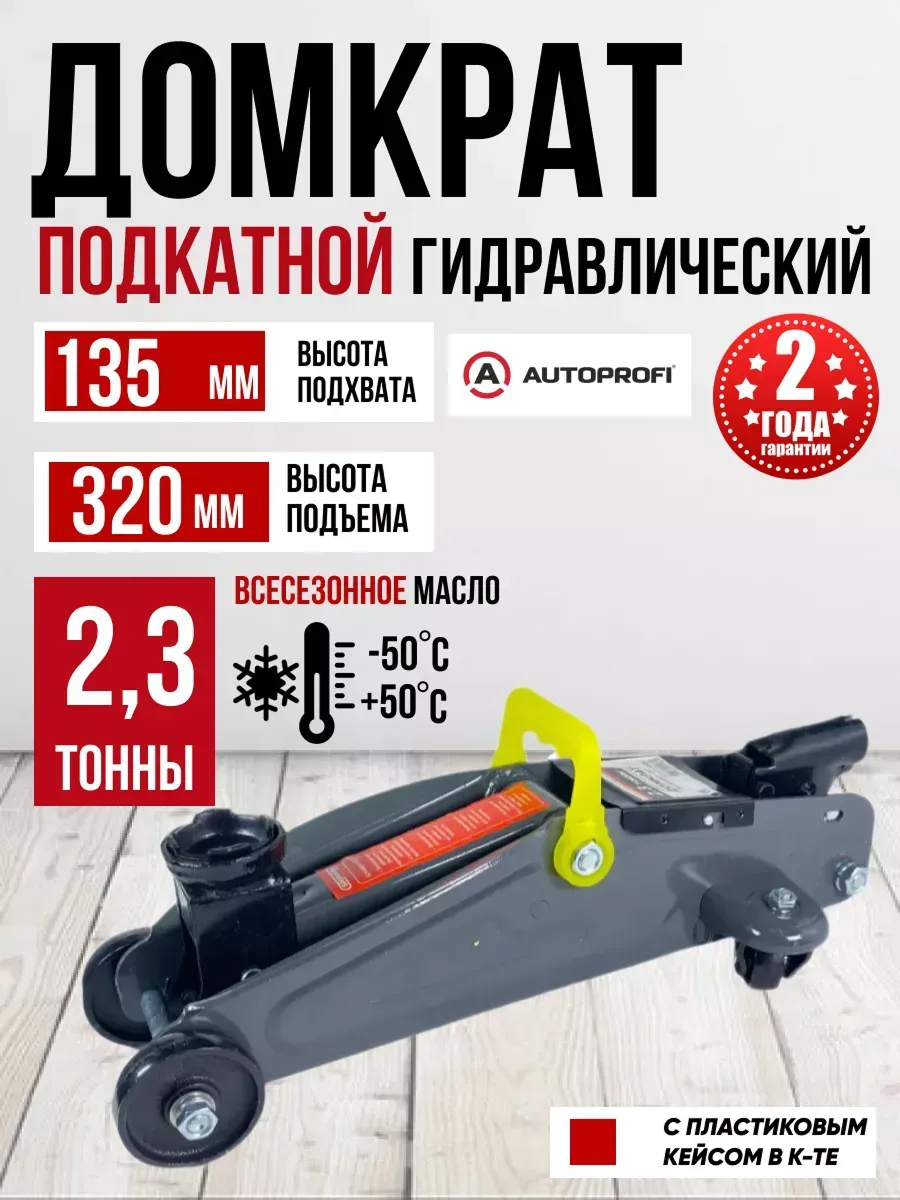 Домкрат гидравлический подкатной 2,3т h 135-340мм SKYWAY в кейсе