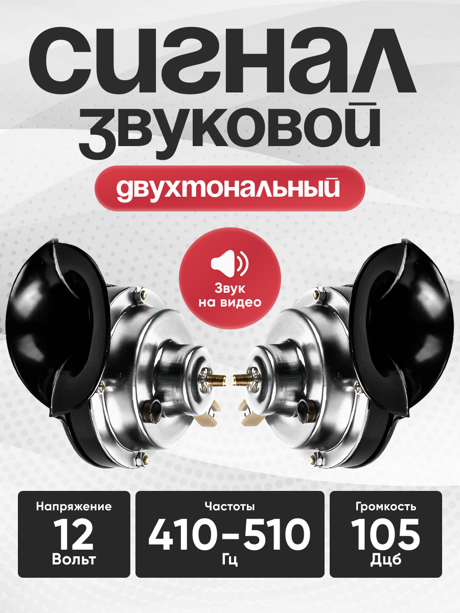  Сигнал звуковой УЛИТКА SKYWAY 009 FOR LADA d=87мм 12V 105дБ сталь/пластик 2 шт 1-контактный 8,5А