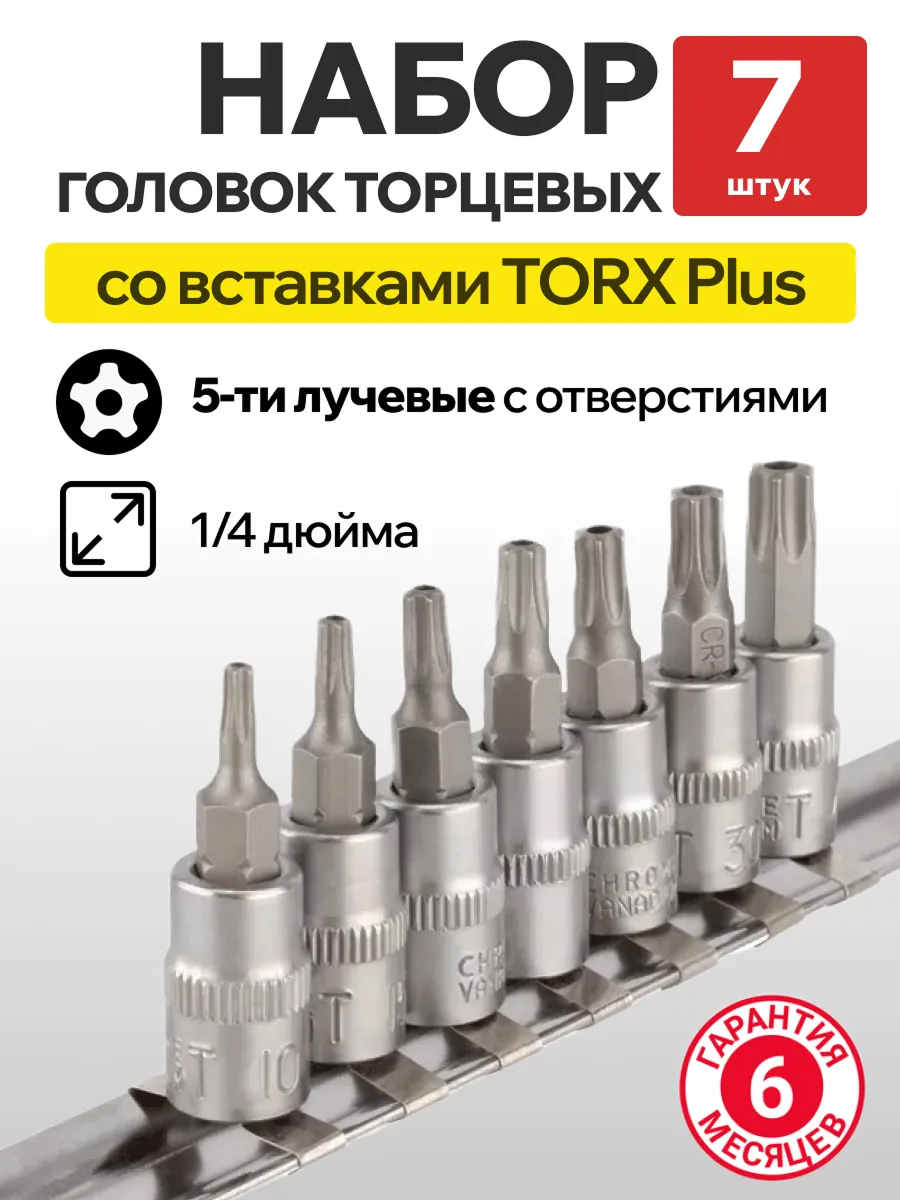  Набор головок торцевых со вставкой 7предметов Автодело TORX 1/4 ts10-ts40 # (50918t)