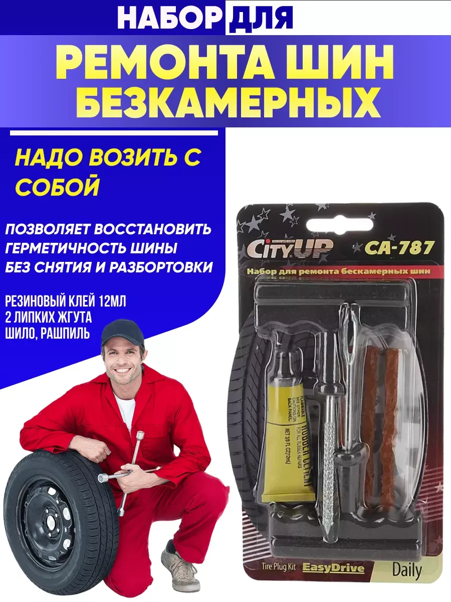  Набор для ремонта бескамерных шин "City up" (3жгут)