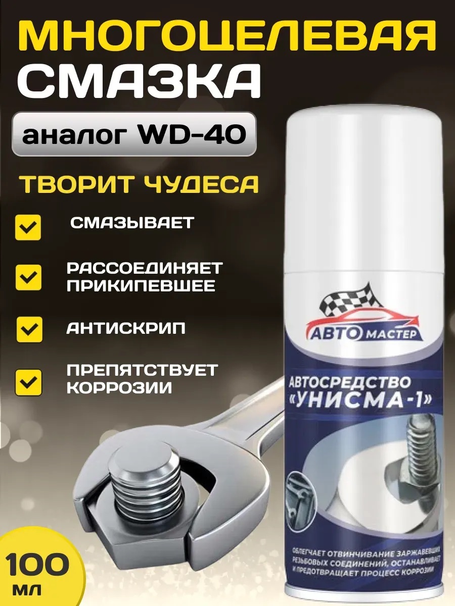 Смазка проникающая жидкий ключ Унисма-1 100мл