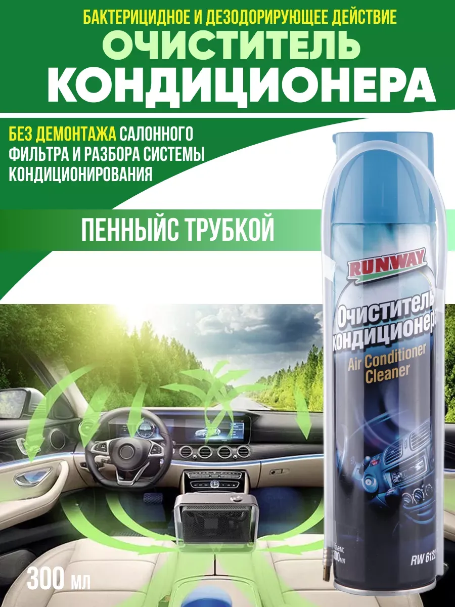  Очиститель кондиционера антитабак "Runway" 300мл #