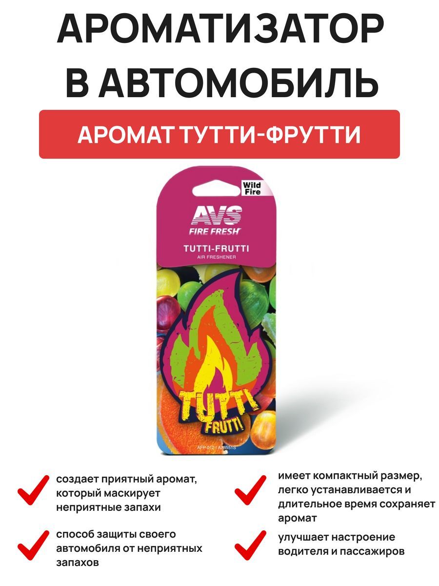 Ароматизатор AVS AFP-012 Fire Fresh (аром. Тутти-фрутти/Tutti-frutti) (бумажные)