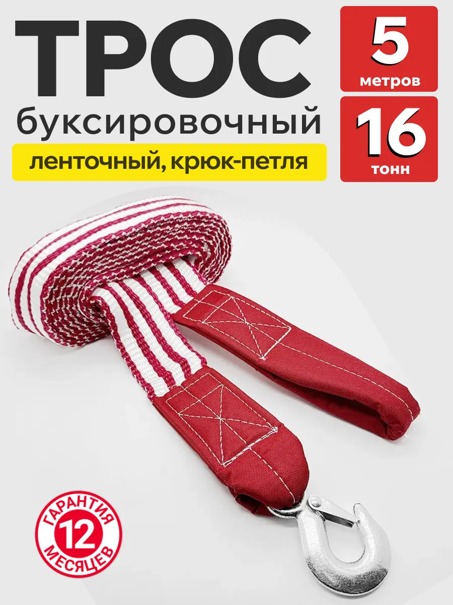  Трос буксировочный лента 16т 5м "Барнаул" (крюк-петля) в пакете