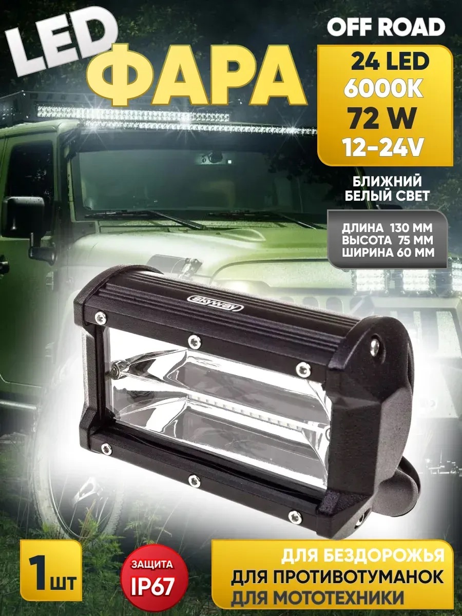  Фара светодиодная "OFF ROAD" (130*75*60мм) прямоугольная, 24 диодов,12V/24V 72W,ближний свет "SKYWAY"