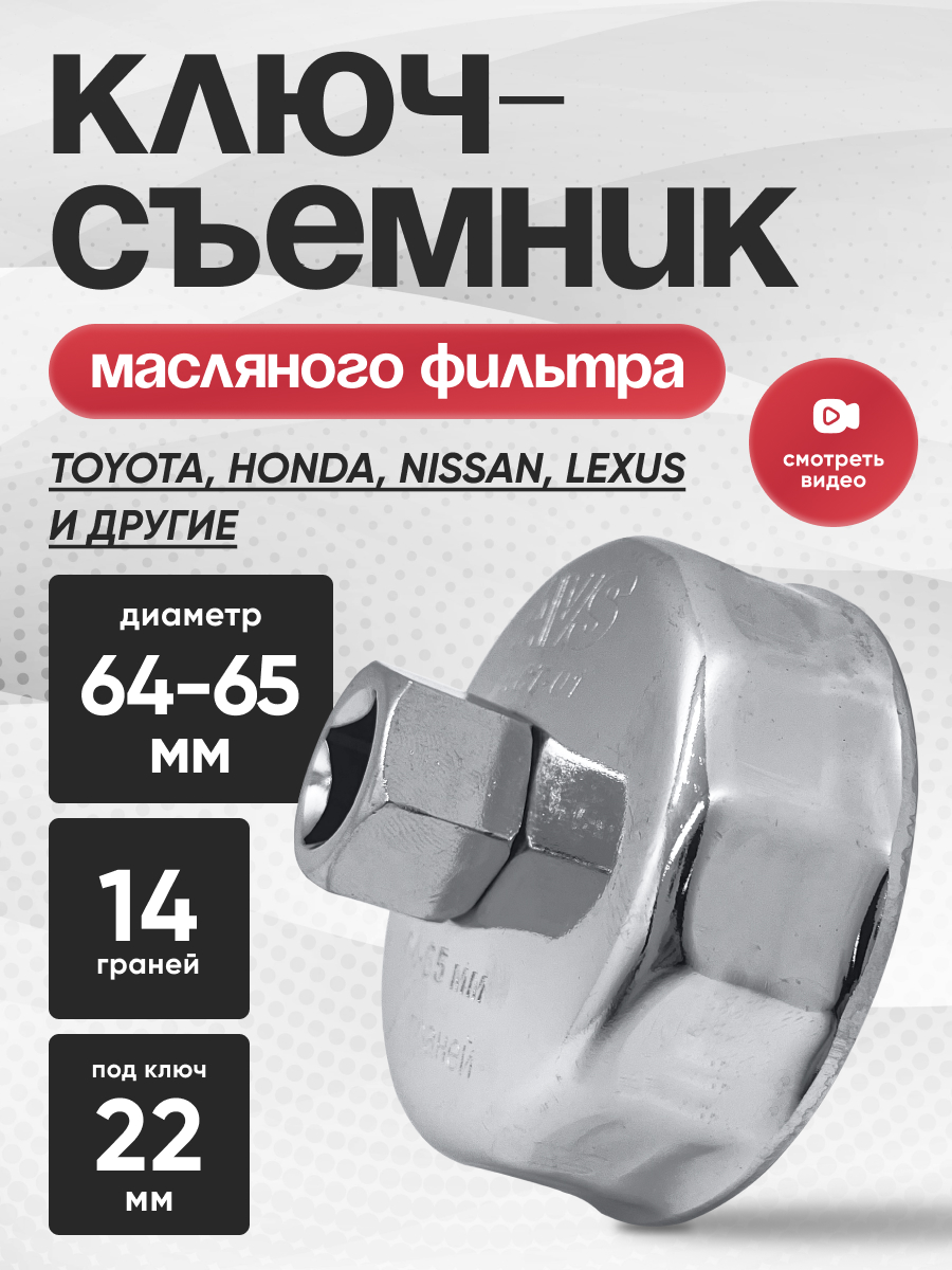  Съемник масляного фильтра «чашка» (64-65мм) 14 граней AVS FWCT-01