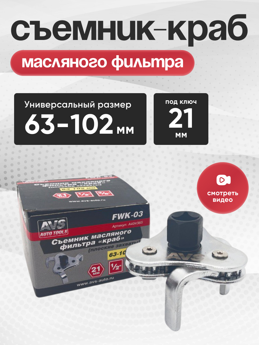  Съемник масляного фильтра «краб» (63-102мм) плоские захваты AVS FWK-03