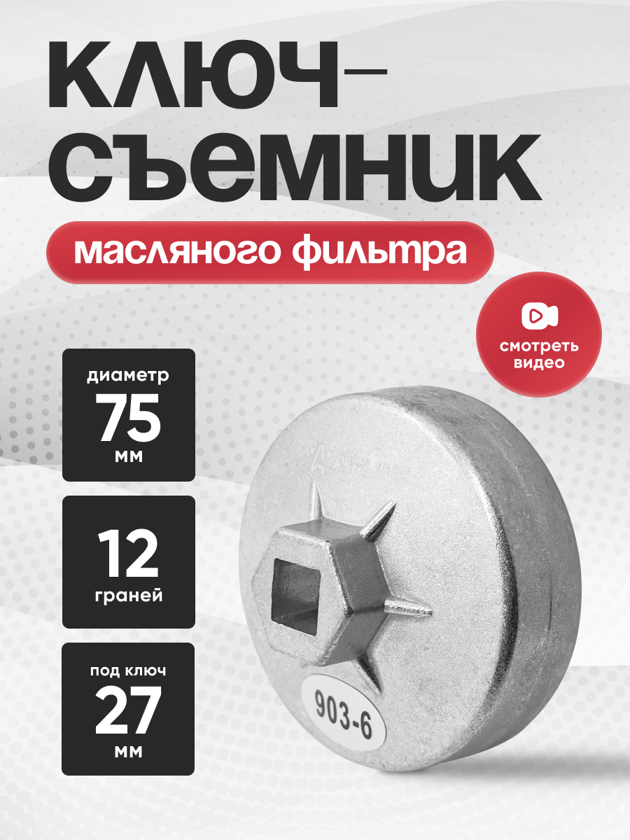  Съемник масляного фильтра «чашка» 75мм  12-граней AIRLINE