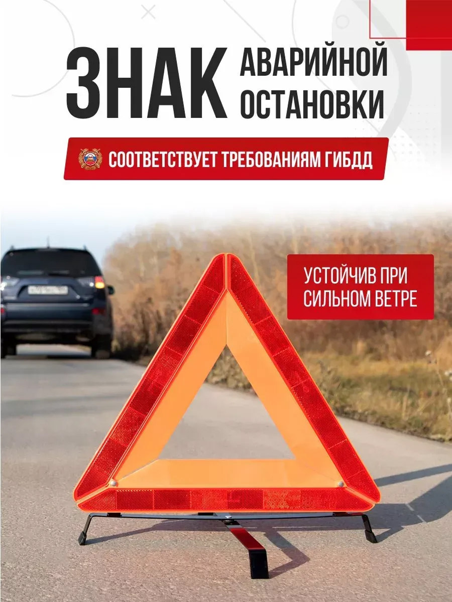  Знак аварийной остановки SKYWAY ГОСТ с широким корпусом в пенале