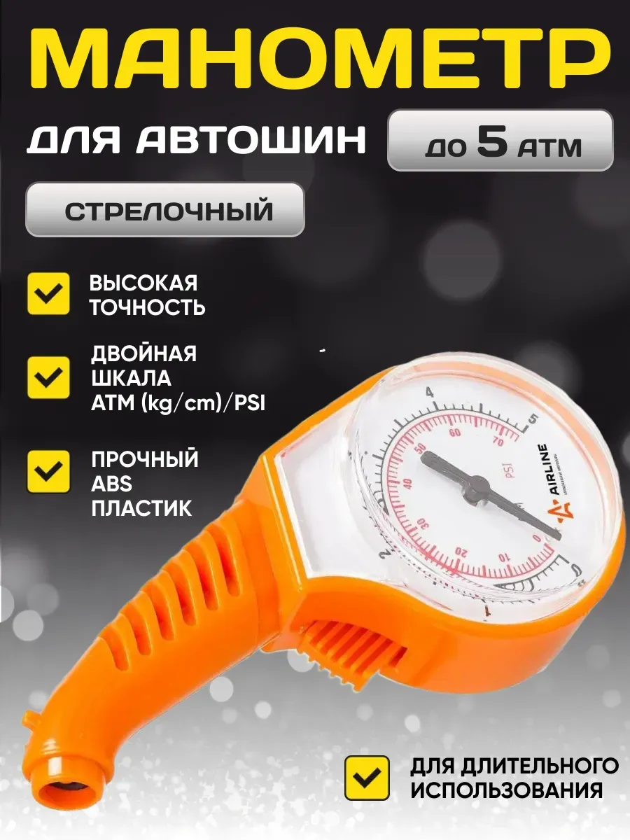  Манометр AIRLINE в пластиковом корпусе стрелка 5атм