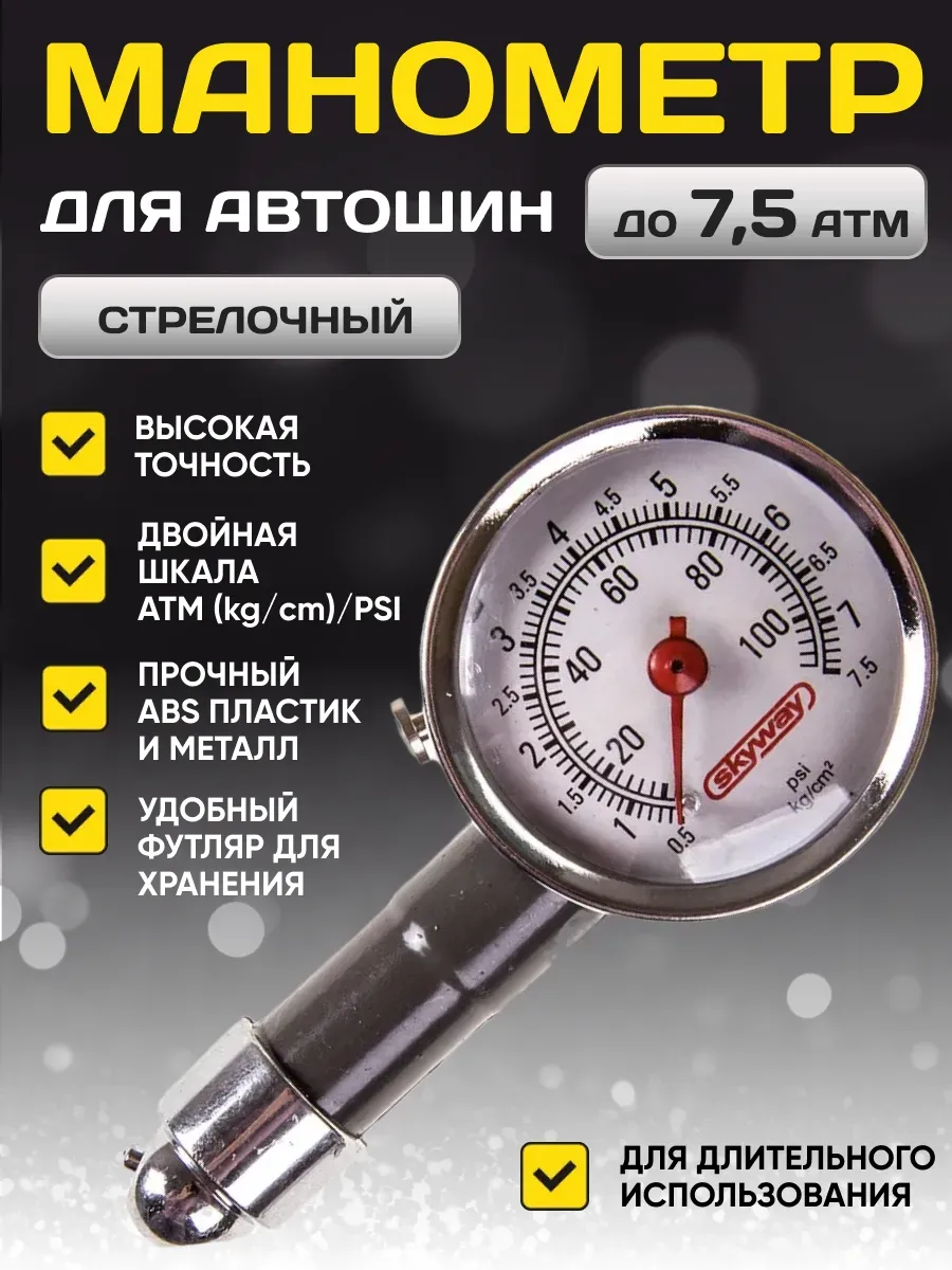  Манометр SKYWAY 7атм в метал. корпусе пластик футляре