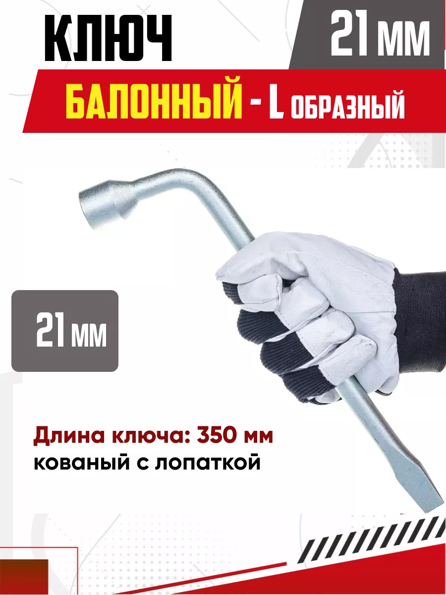 Ключ баллонный L-образный 21мм 350мм кованый с лопаткой SKYWAY