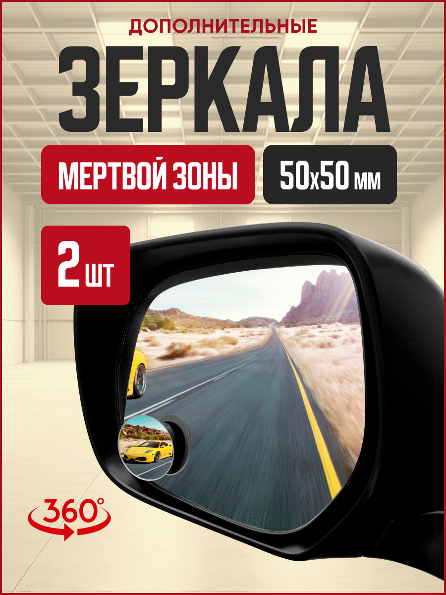 Зеркало сфера "мертвой зоны" SKYWAY 50*50мм на подвижной ножке (2 шт)