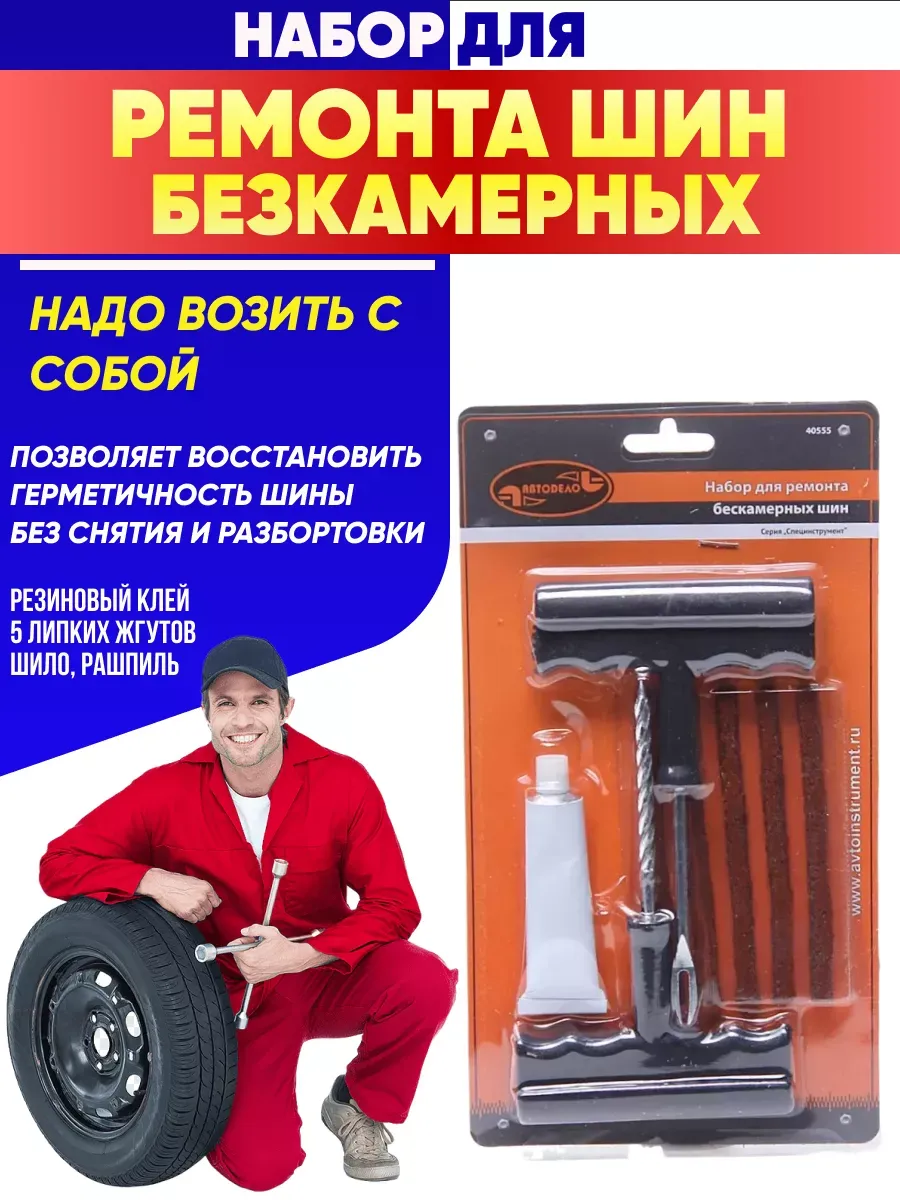  Набор для ремонта бескамерных шин 8 предметов АвтоДело