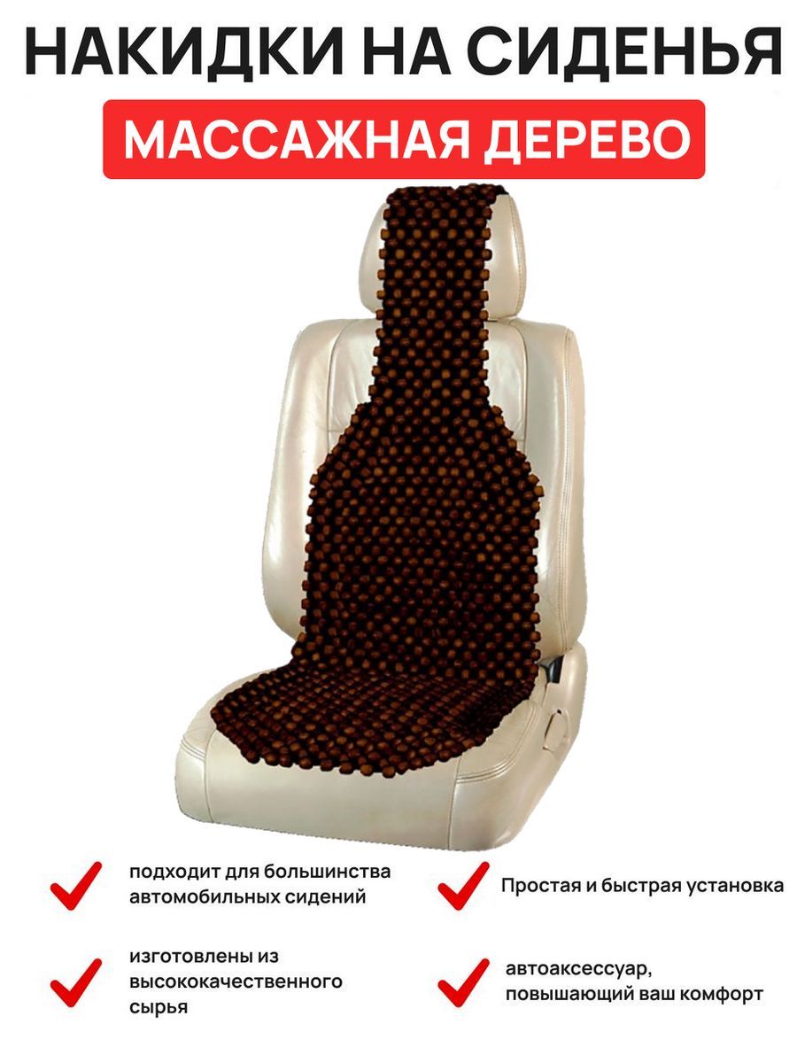 Накидка сиденья массажная SKYWAY Massage-03 дерево темное дерево