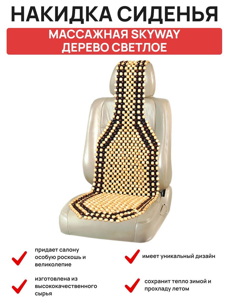  Накидка сиденья массажная SKYWAY Massage-04 дерево светлое дерево/рисунок темный