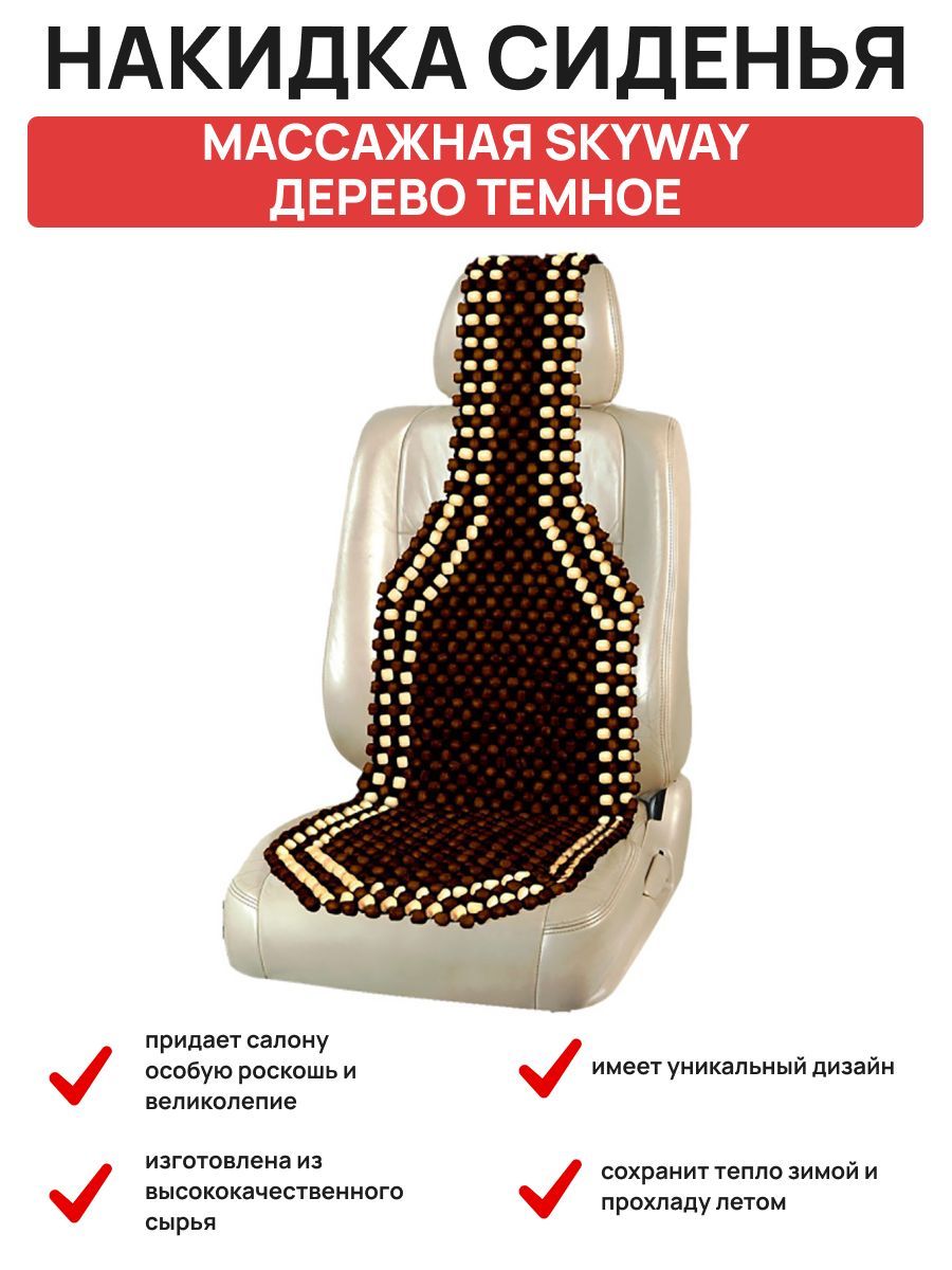  Накидка сиденья массажная SKYWAY Massage-04 дерево темное дерево/рисунок светлый