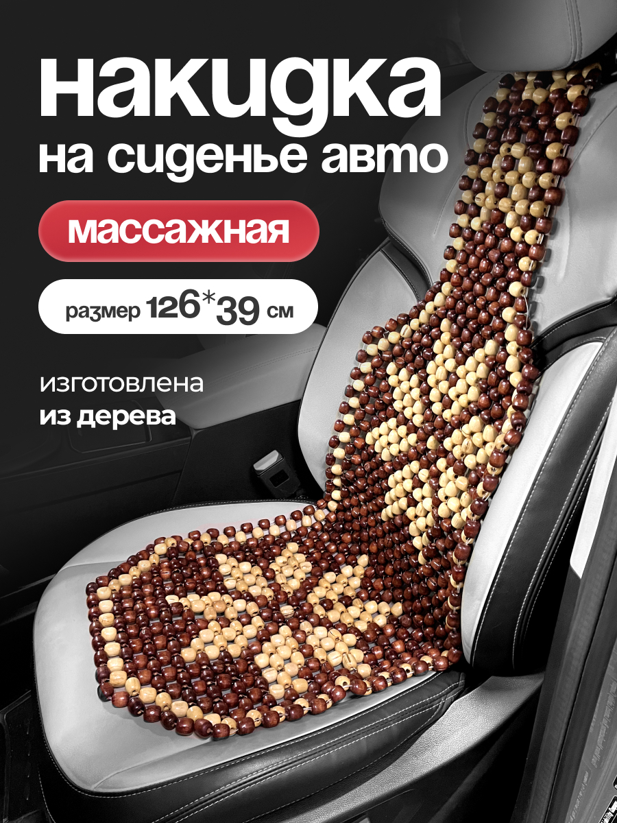  Накидка сиденья массажная SKYWAY Massage-05 дерево темное дерево/рисунок светлый