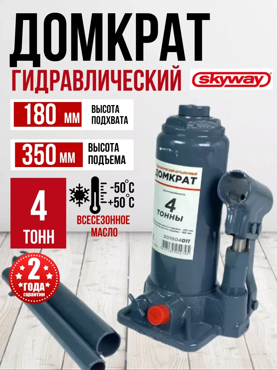 Домкрат гидравлический бутылочный SKYWAY с клапаном в кейсе 4т h 180-350мм