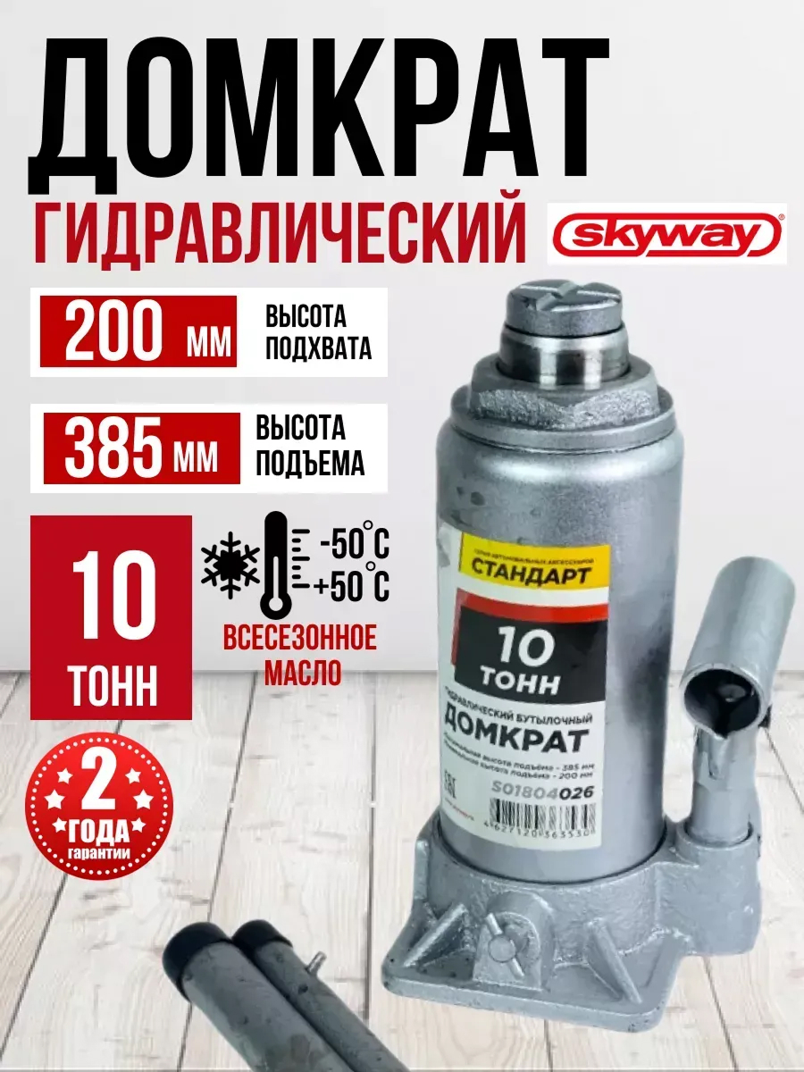 Домкрат гидравлический бутылочный SKYWAY СТАНДАРТ 10т h 200-385мм