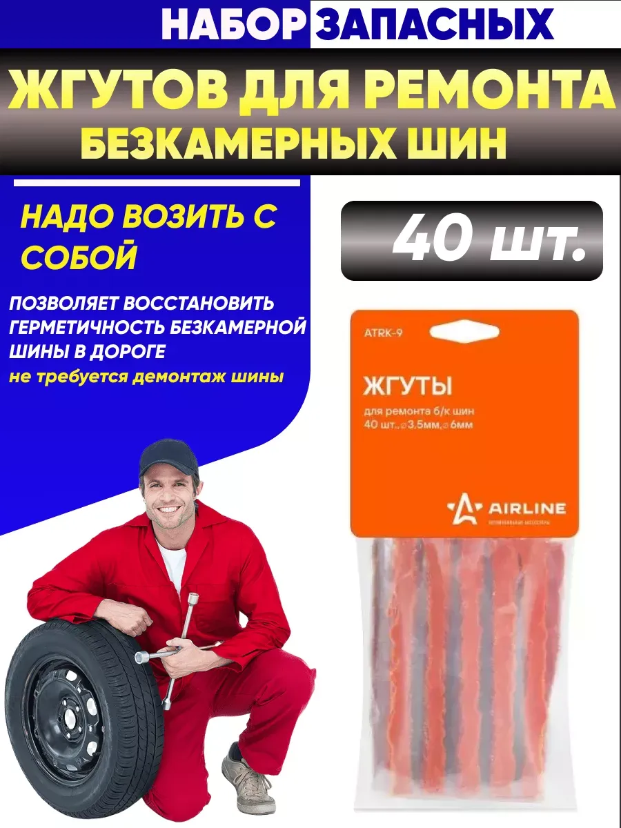  Жгут для ремонта б/камерных шин (3.5-6*100мм) AIRLINE
