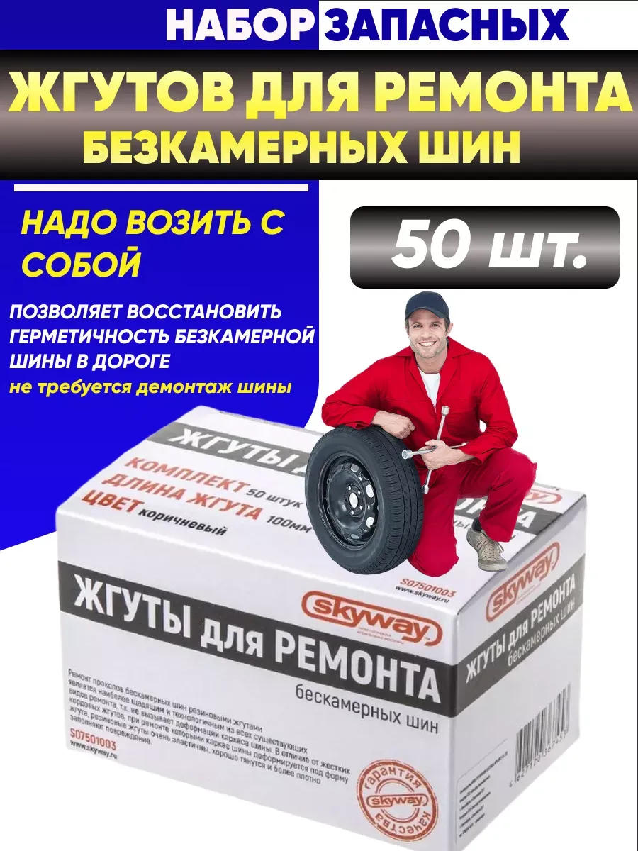  Жгут для ремонта бескамерных шин 6*100мм SKYWAY резиновый Коричневый (50 шт)