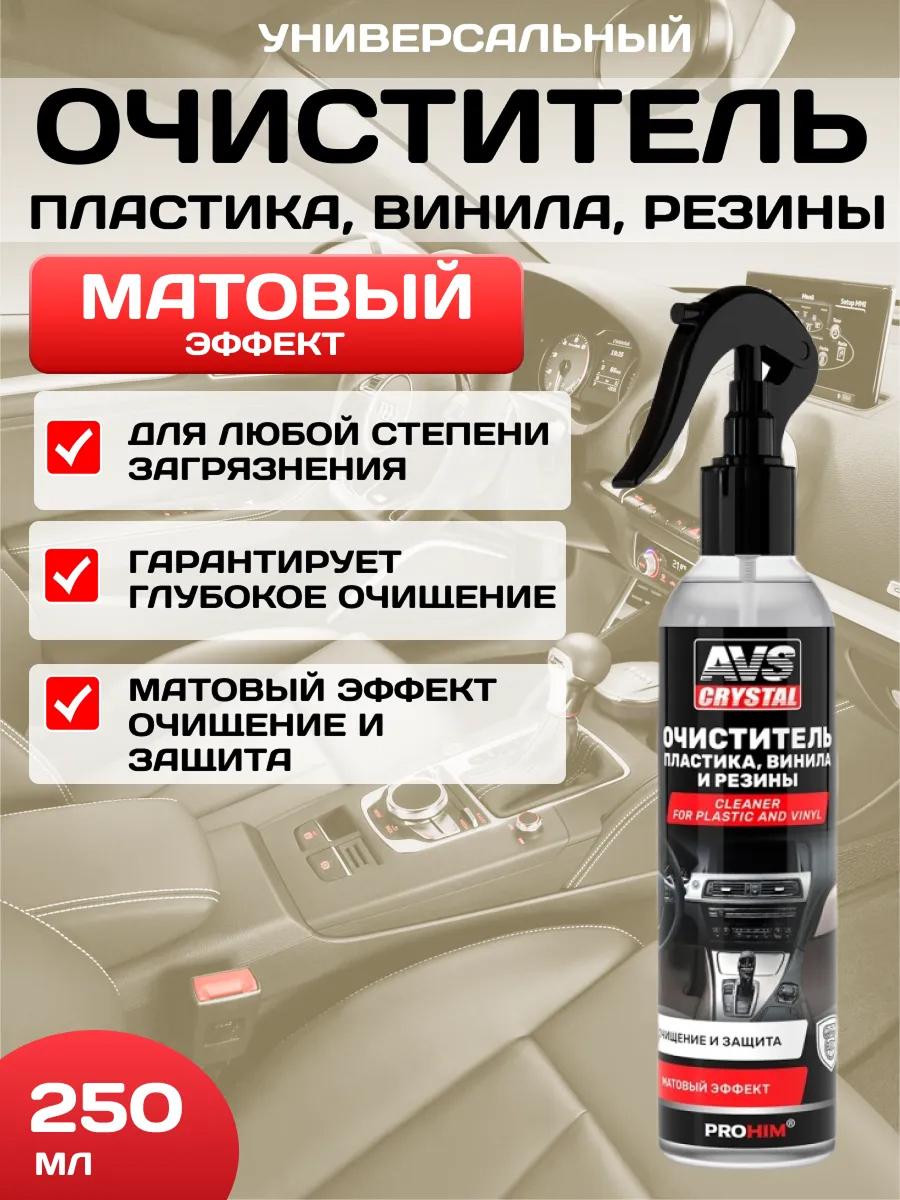  Очиститель винила, пластика и резины (триггер) 250 мл AVK-053