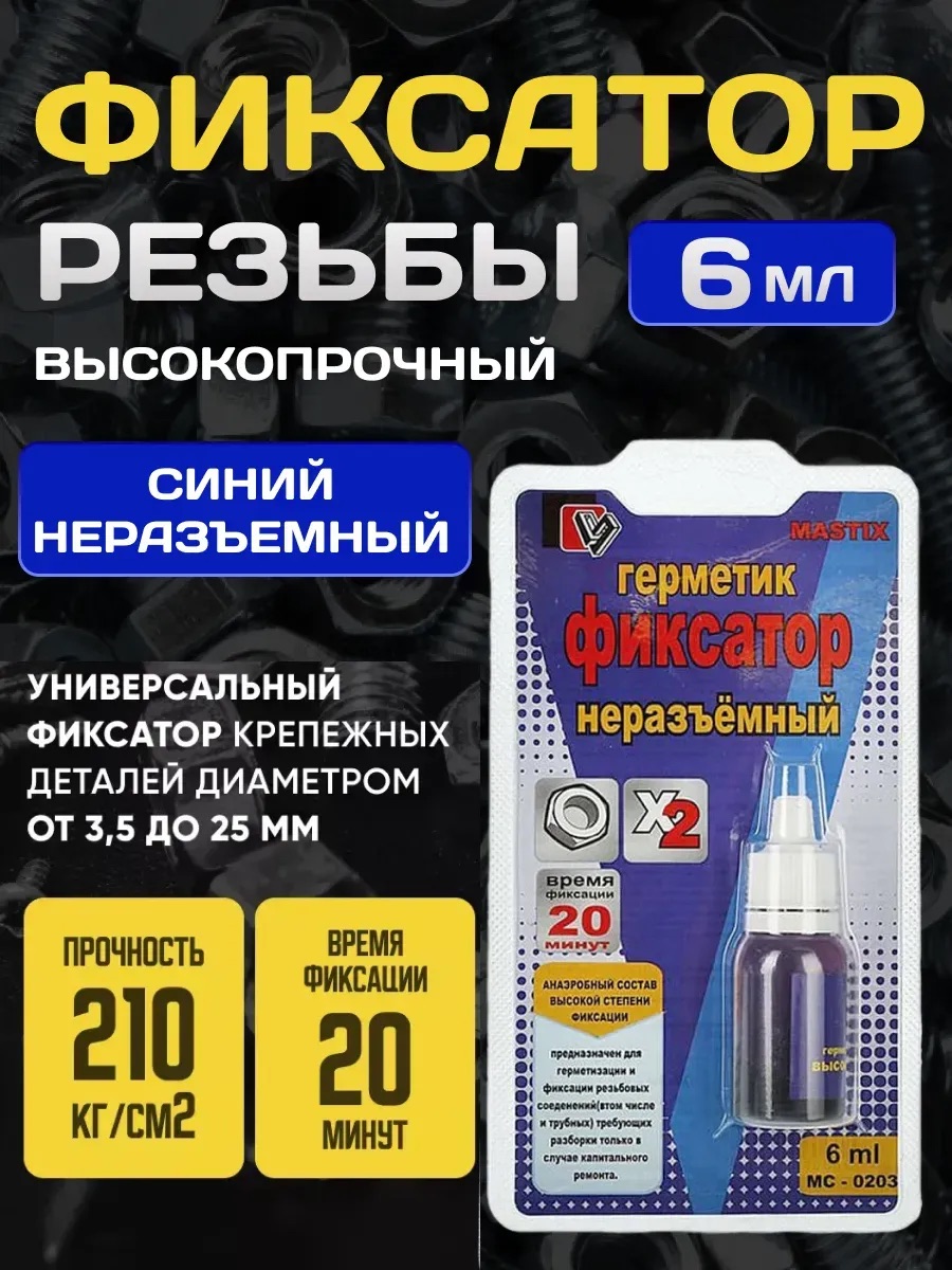  Фиксатор резьбы неразъемный "Mastix" 6мл