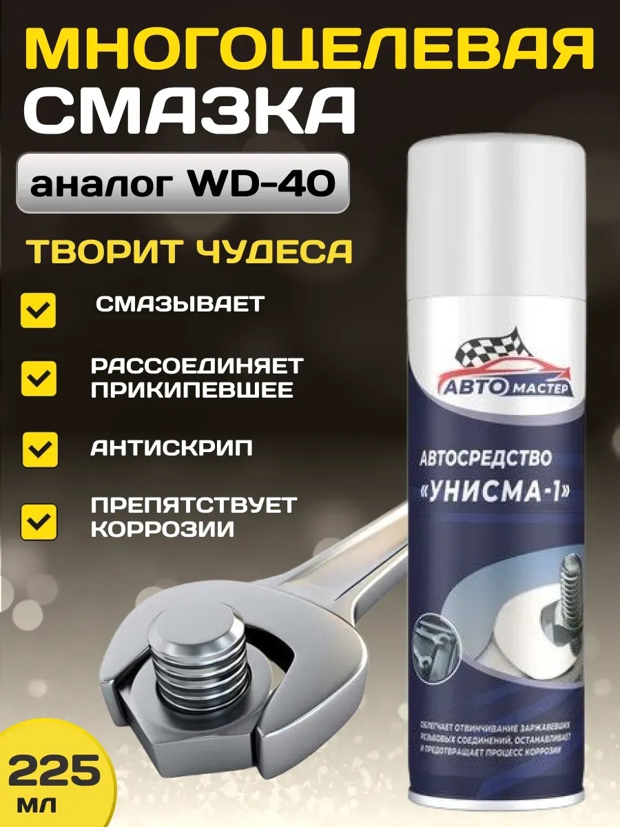 Смазка проникающая жидкий ключ Унисма-1 Автомастер 225мл