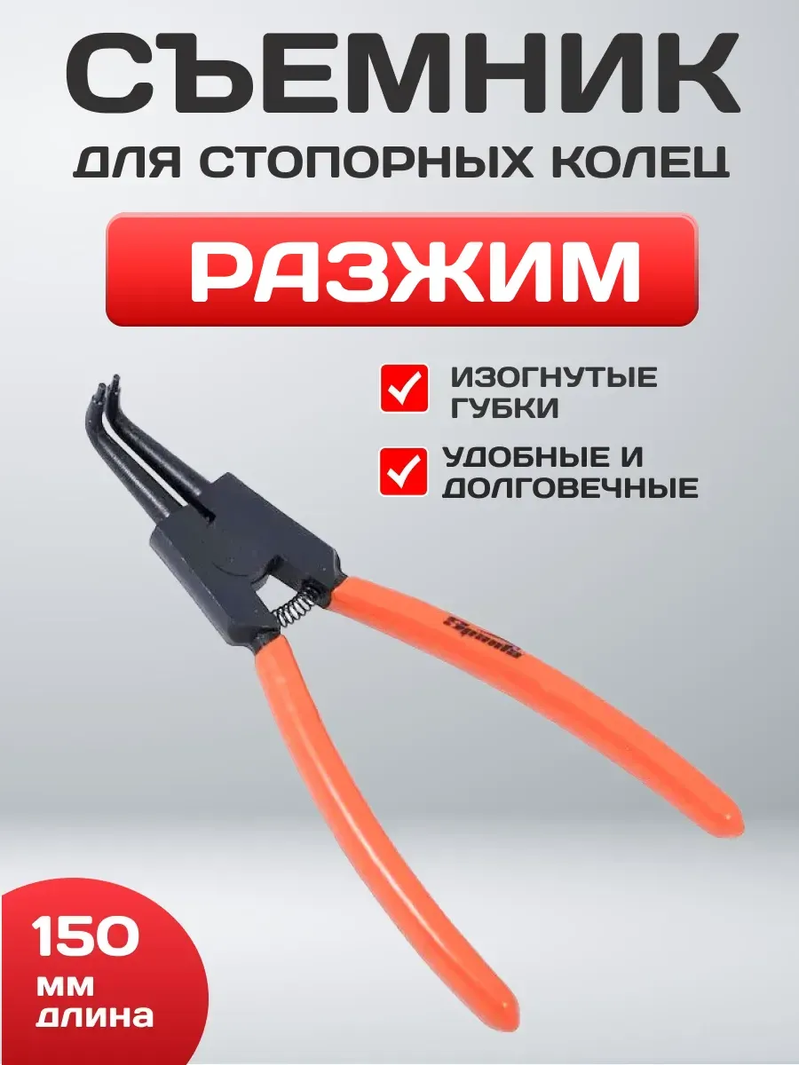  Съемник 150 мм для внешних стопорных колец, изогнутые губки (разжим)