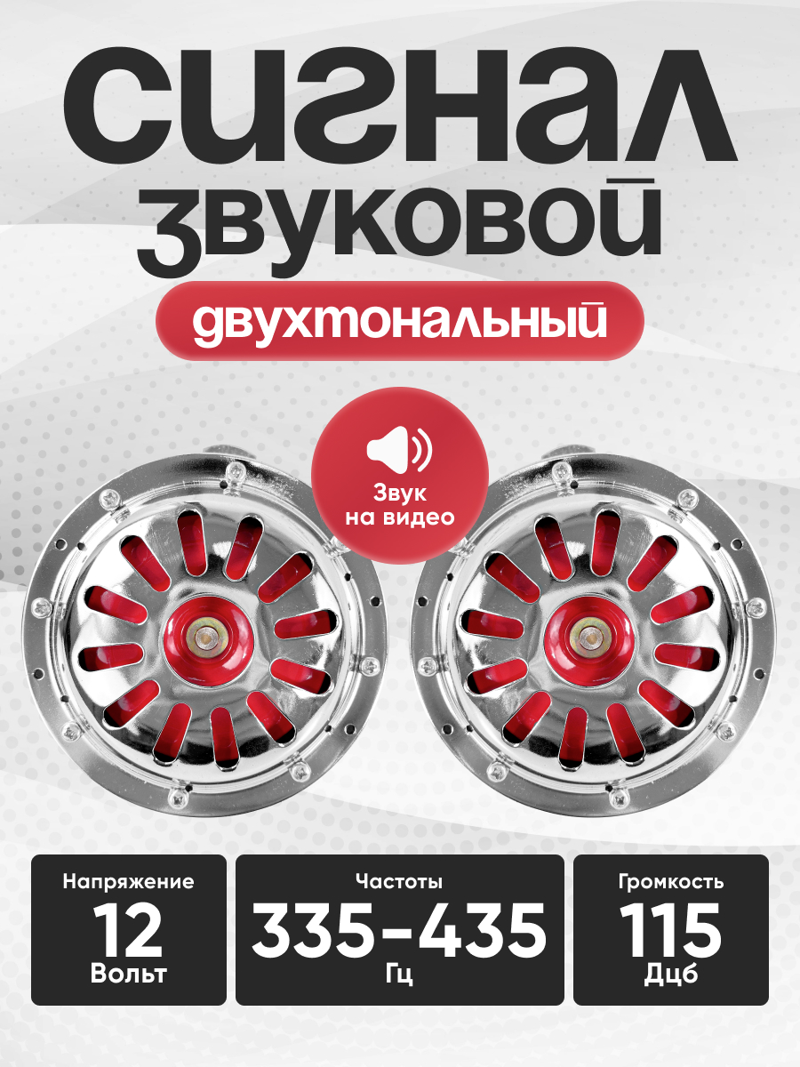  Сигнал звуковой AVS Electric 1046 (2 шт. комплект)