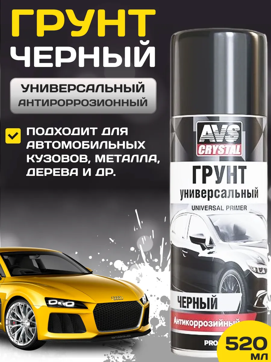  Грунт универсальный "черный" (аэрозоль) 520 мл. AVS AVK-152