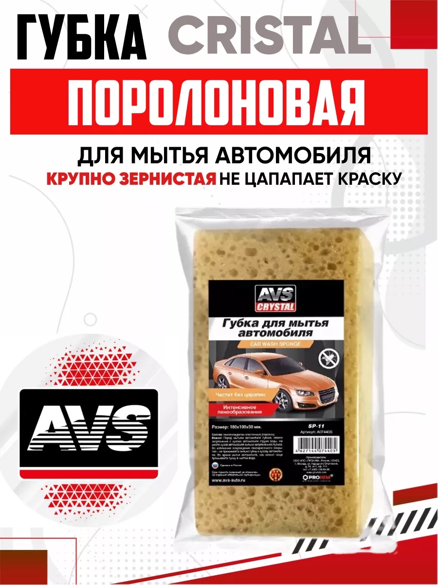  Губка поролоновая AVS SP-11 (кирпич) (180x100x50мм) крупнопористая