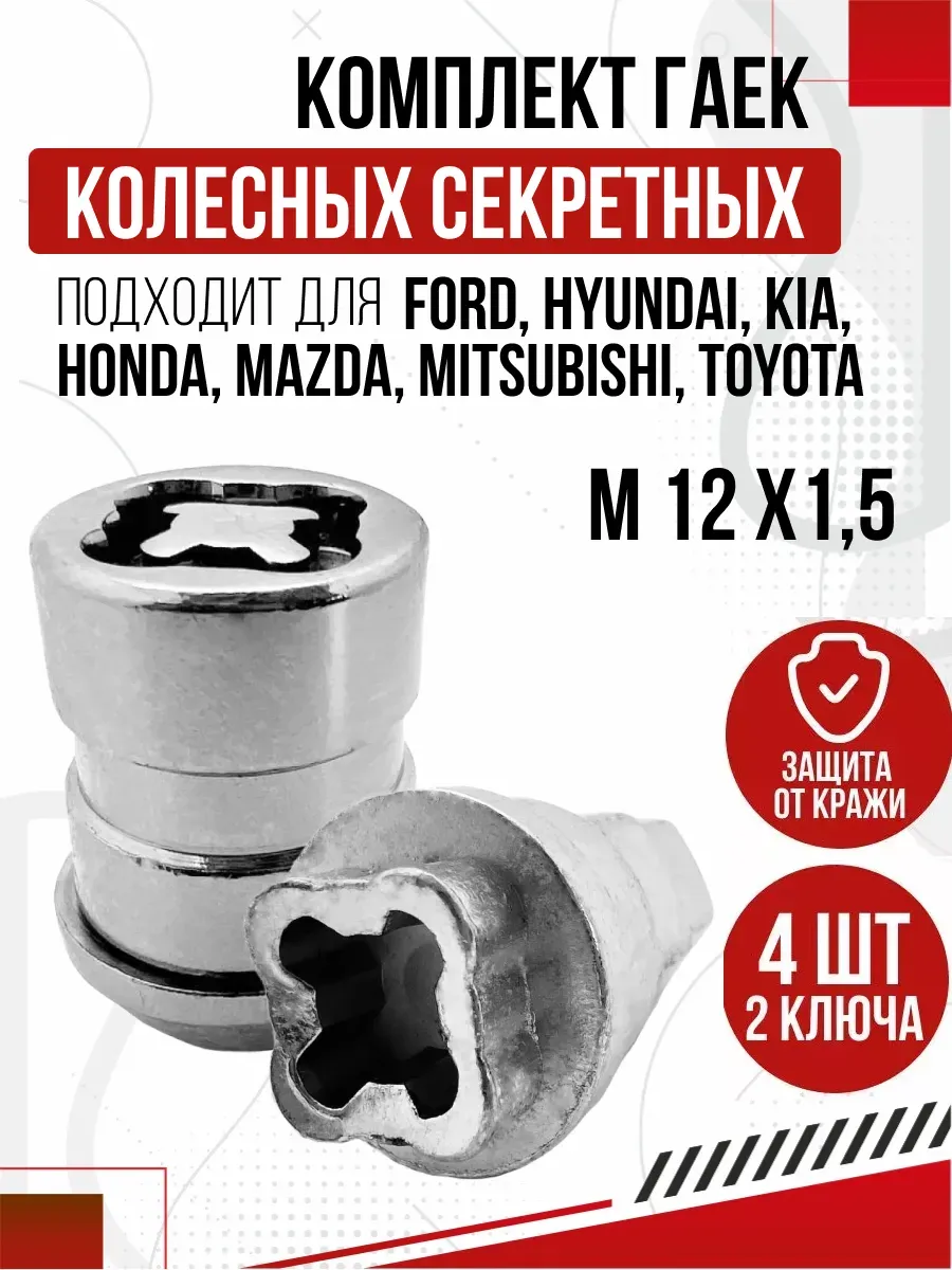  Гайка секрет. к-т М12х1,5 l36 (4шт+2ключа)