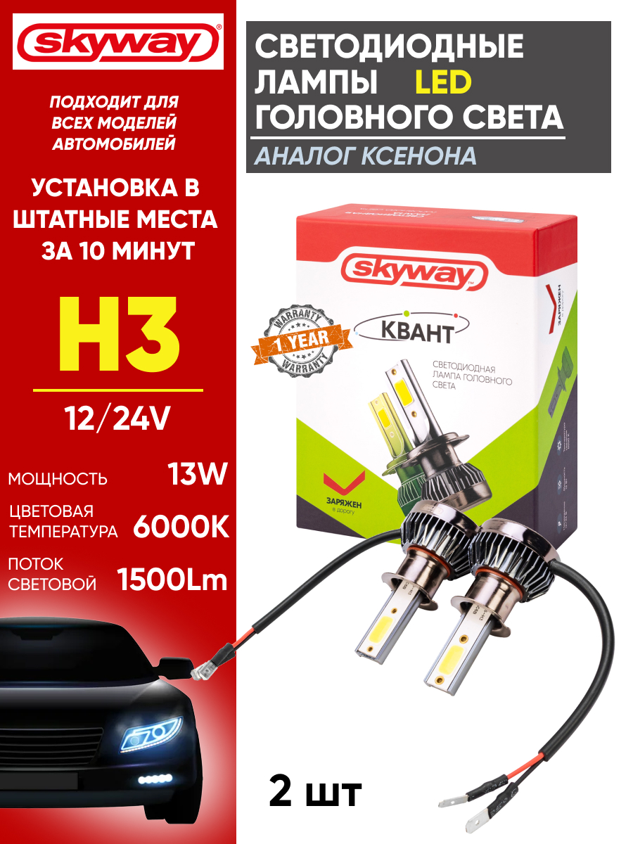  Светодиодный головной свет к-т h3 "Skyway" Квант mini 13w 6000k (S08701013)