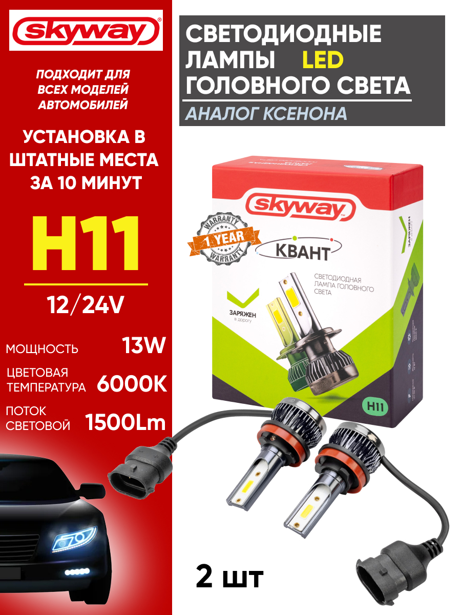  Светодиодный головной свет к-т h11 "Skyway" Квант mini 13W 6000K