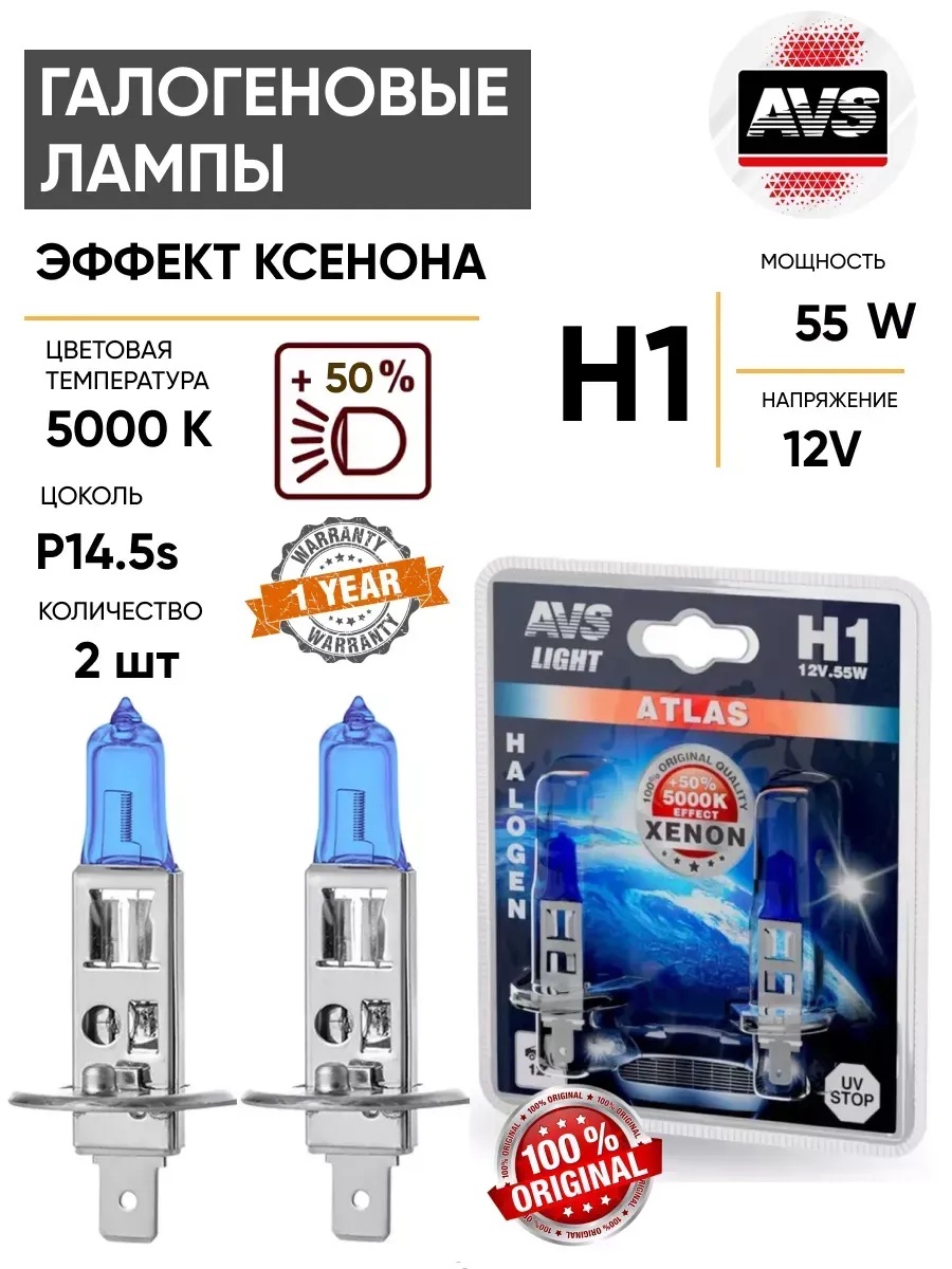  Автолампа H1 AVS ATLAS (5000К) 12V 55W блистер 2шт.