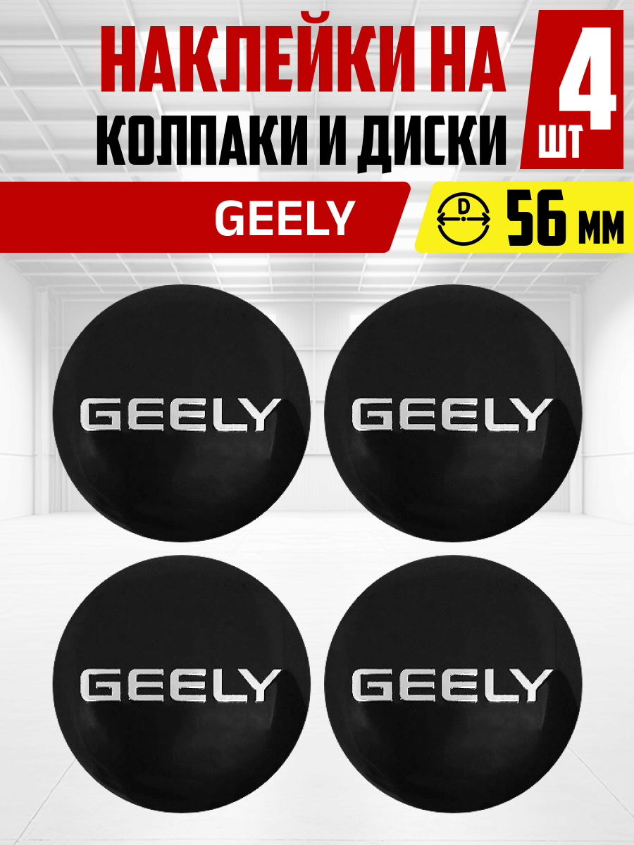  Наклейка на колпаки и диски GEELY черн  д 5,6 см, металл