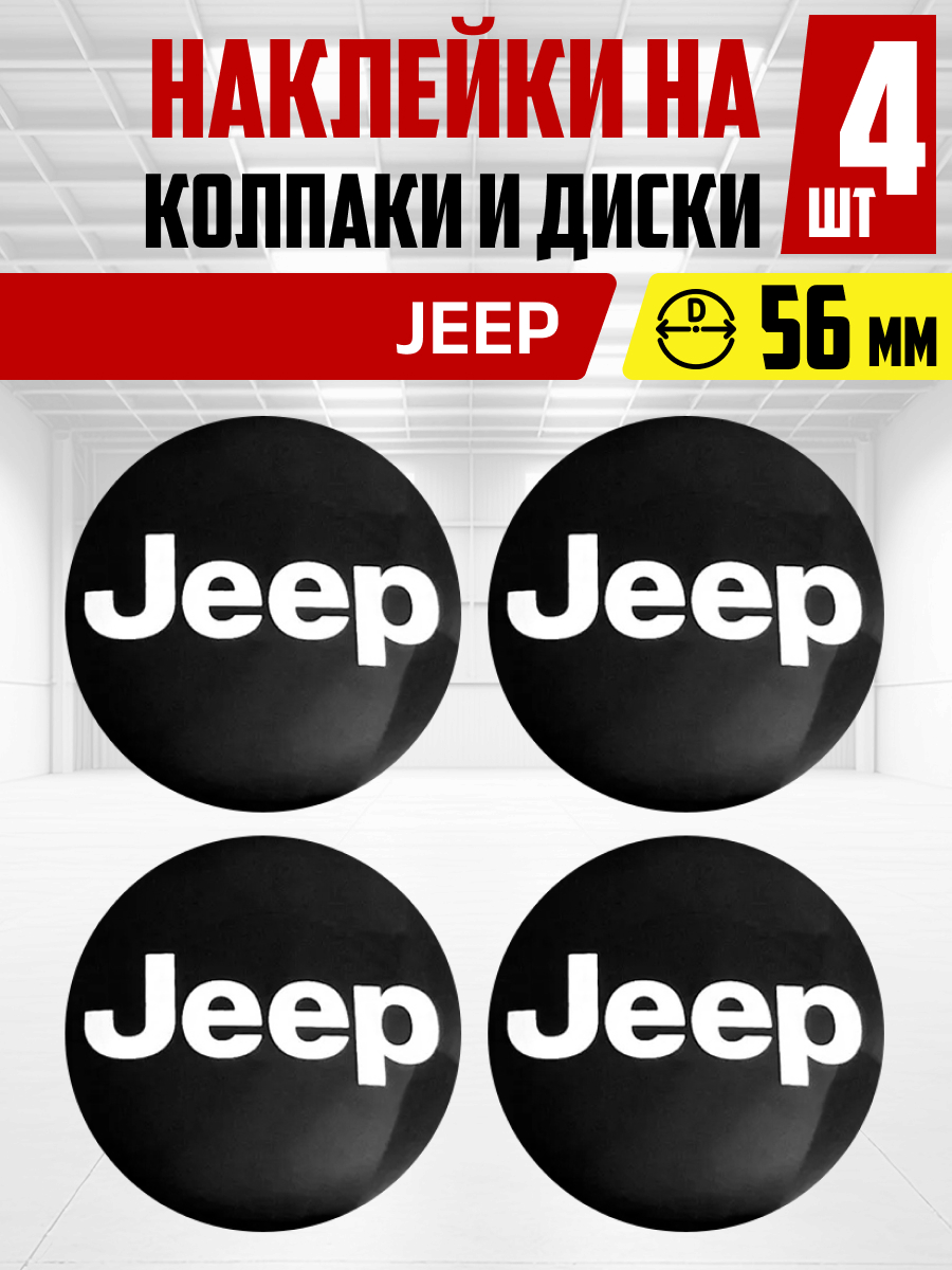  Наклейка на колпаки и диски JEEP  д 5,6 см, металл, черрная