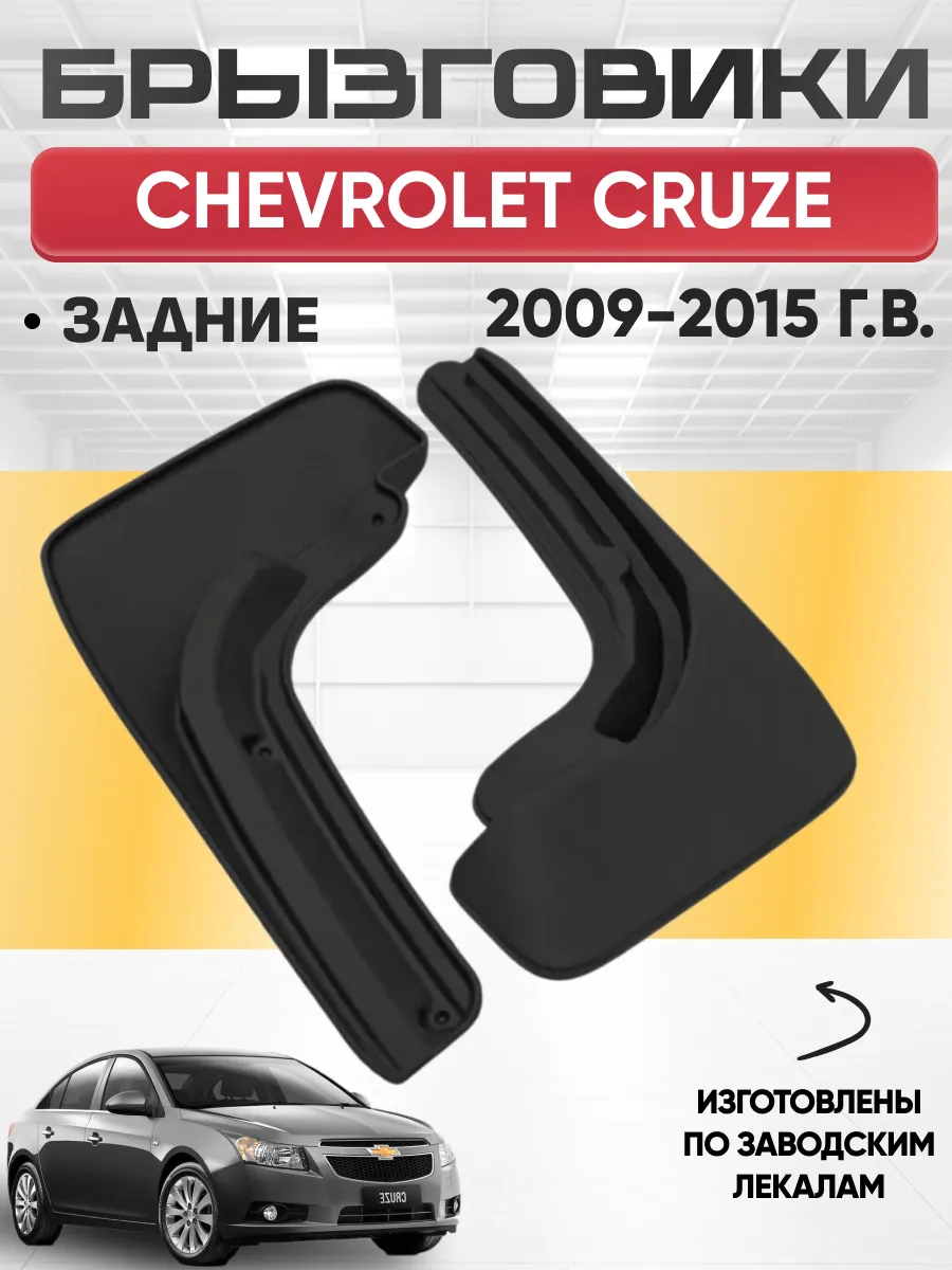  Брызговики CHEVROLET CRUZE 2009-2015г задние REZKON (резиновые)