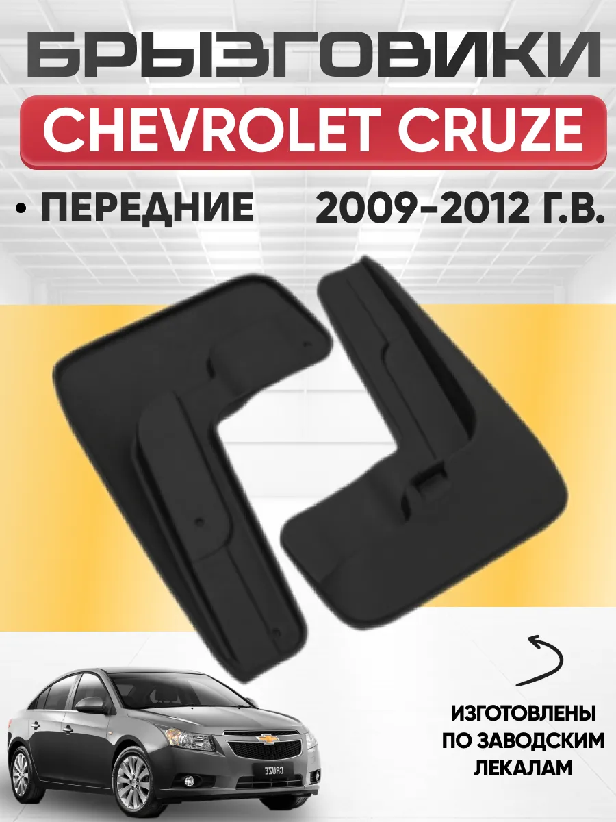  Брызговики CHEVROLET CRUZE 2009-2012г передние REZKON (резиновые)