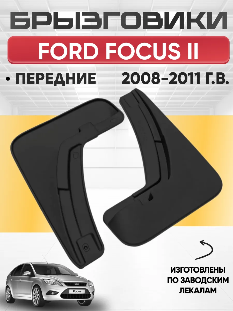  Брызговики FORD FOCUS II  2008-2011г передние  REZKON (резиновые)