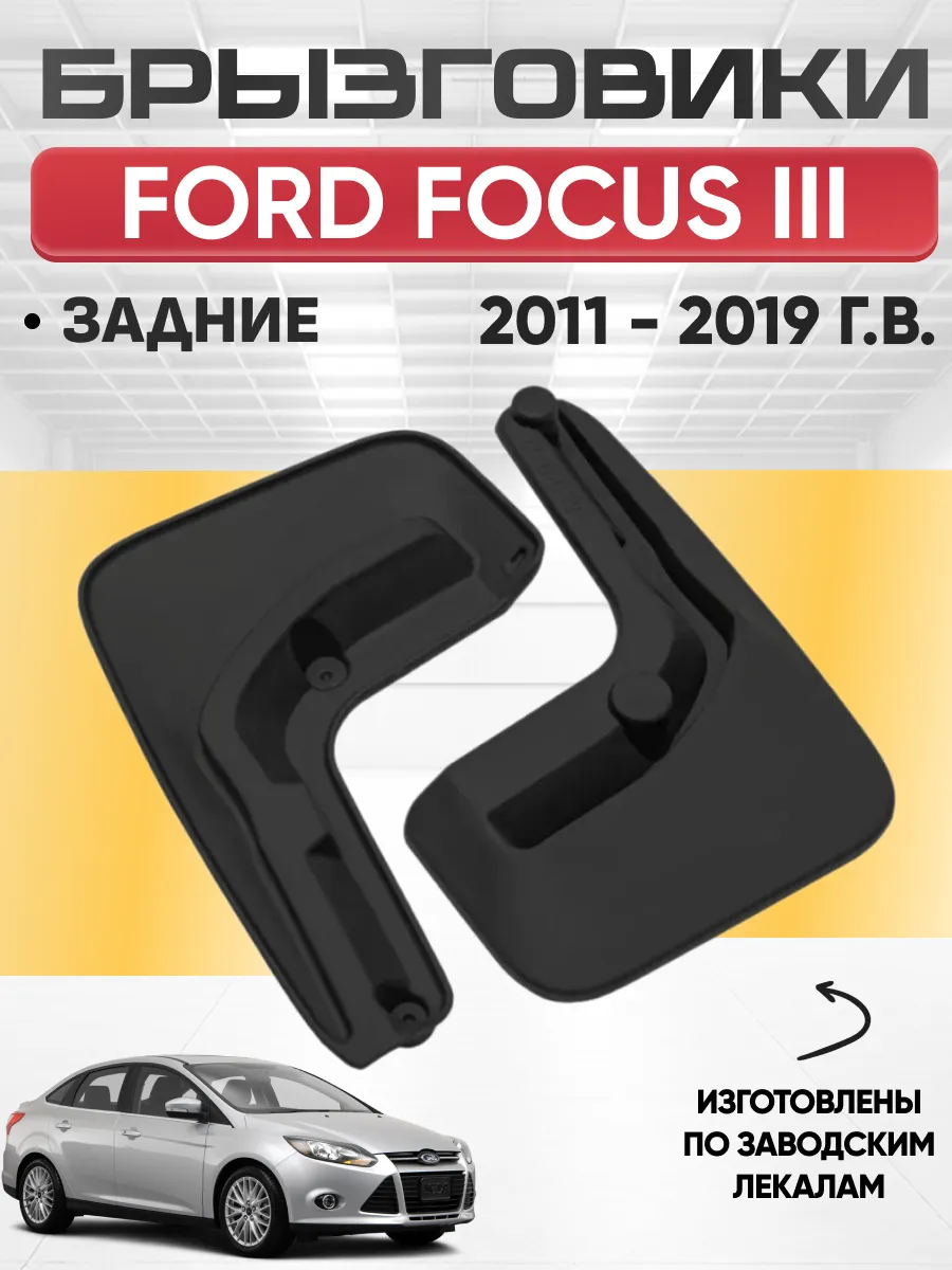  Брызговики FORD FOCUS III (седан) 2011-2019г задние REZKON (резиновые)