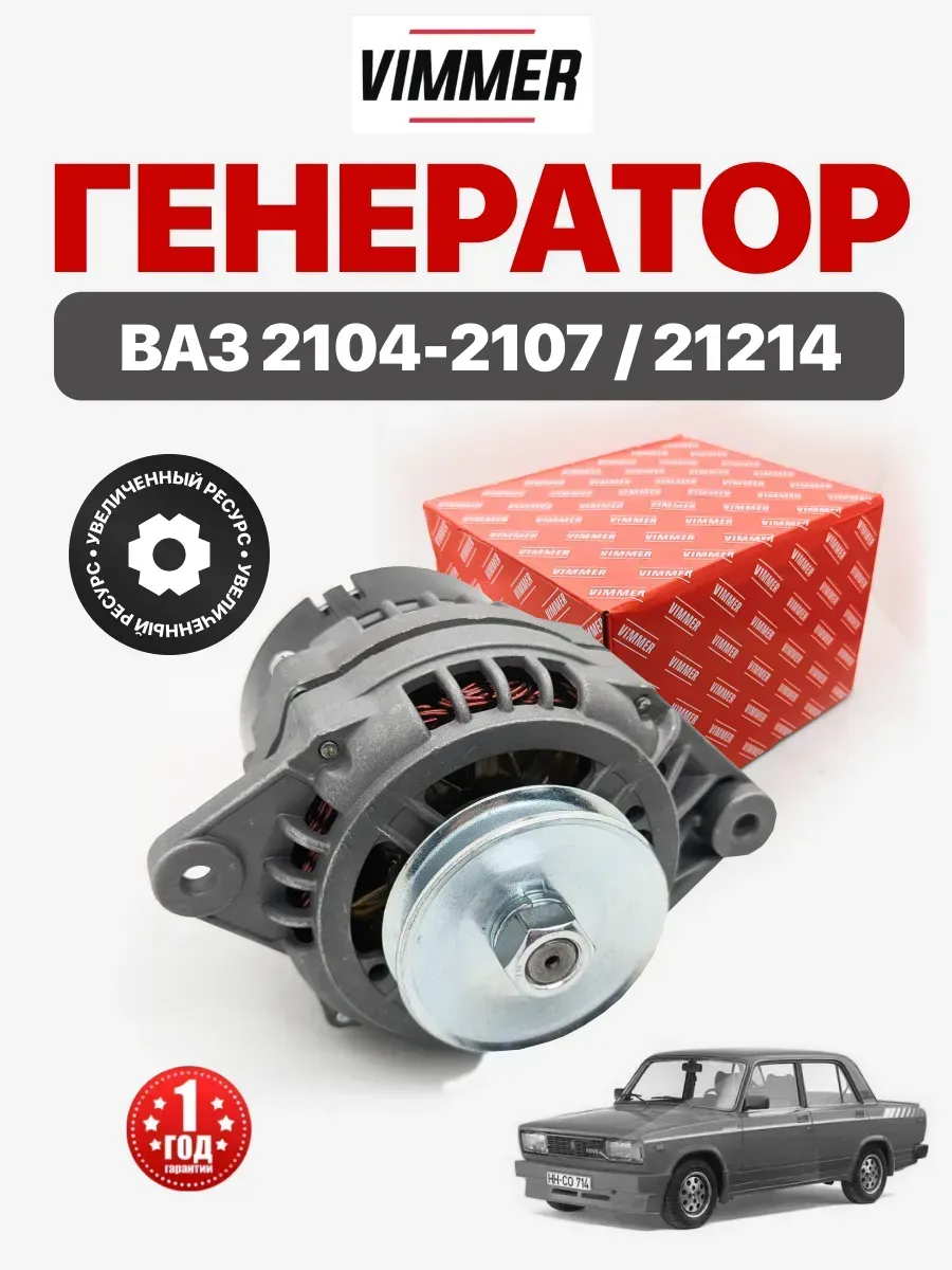  Генератор 14v/90A Vimmer 2104-2107/21214