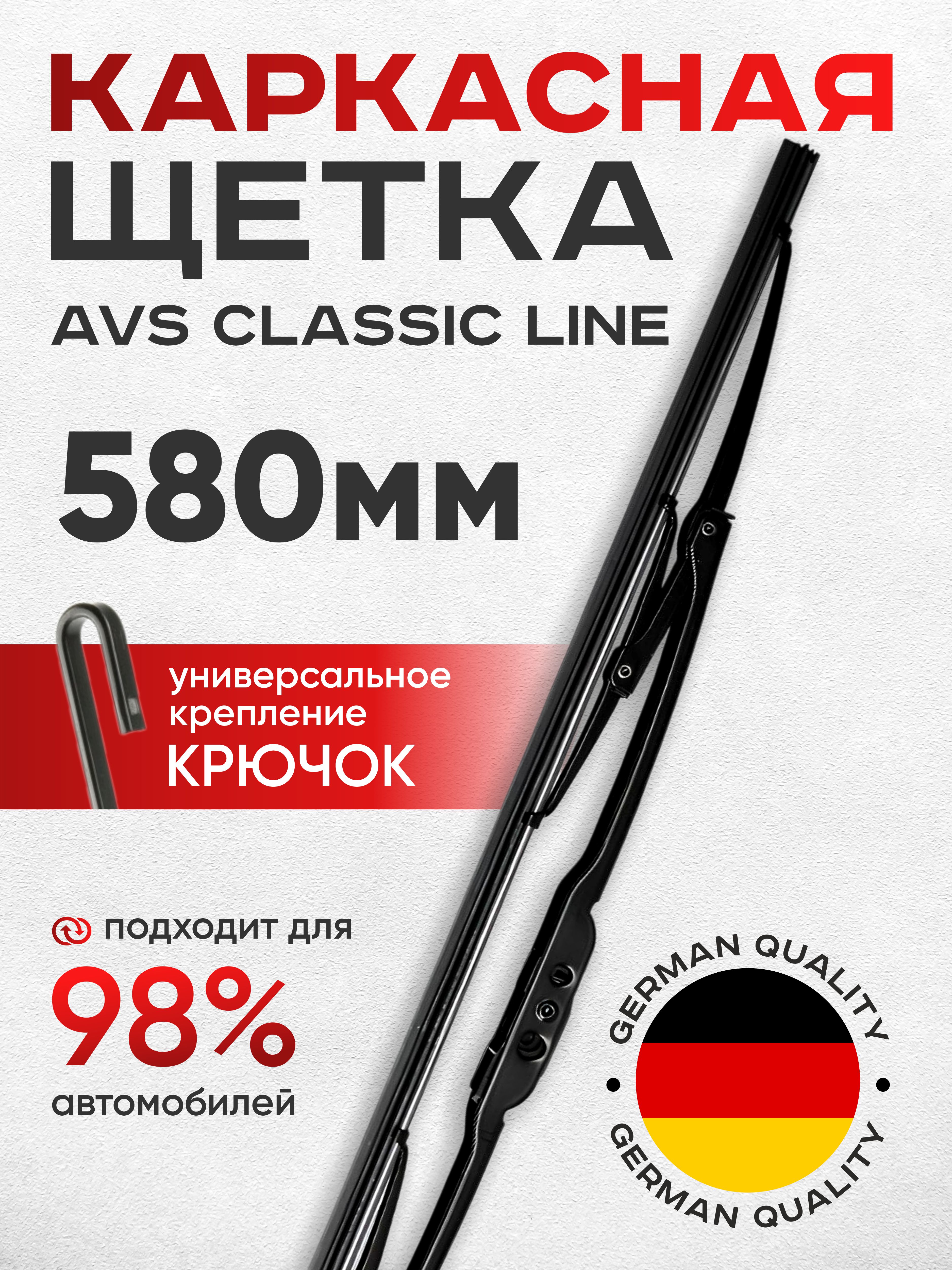 Щетка стеклоочистителя каркасная AVS Classic line 580мм