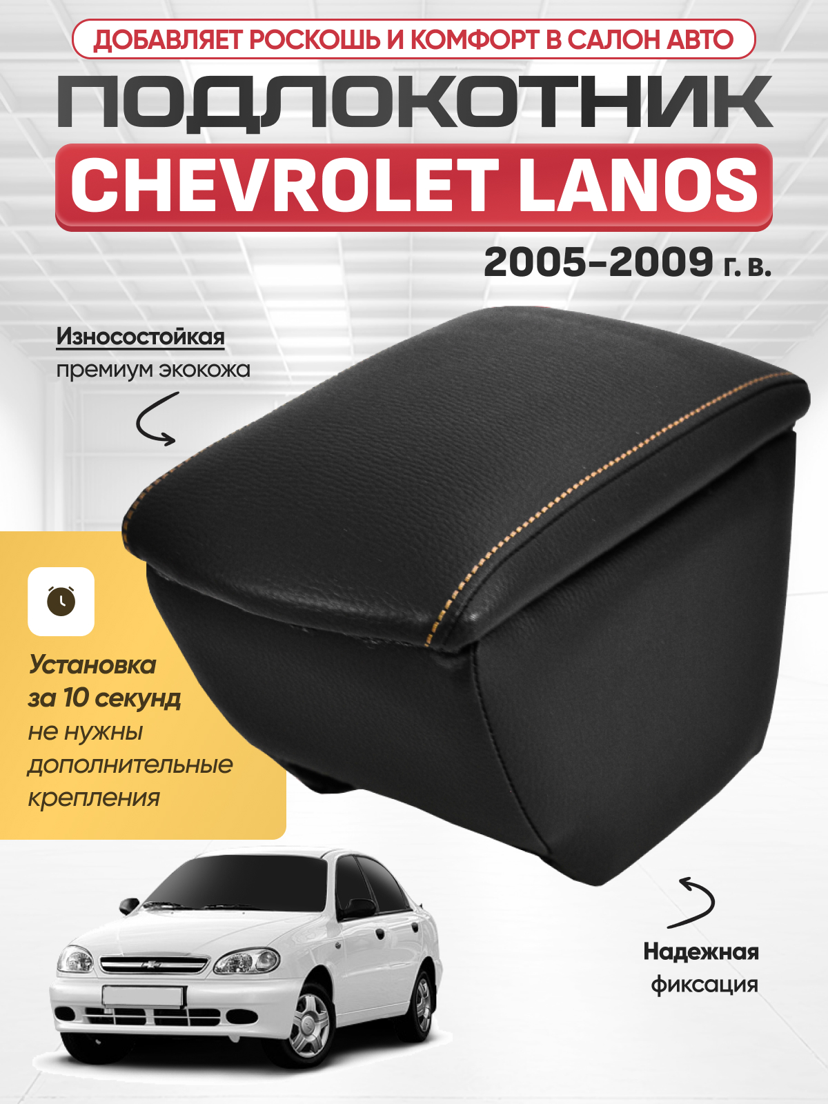 CHEVROLET Подлокотник CHEVROLET LANOS 2005-2009г