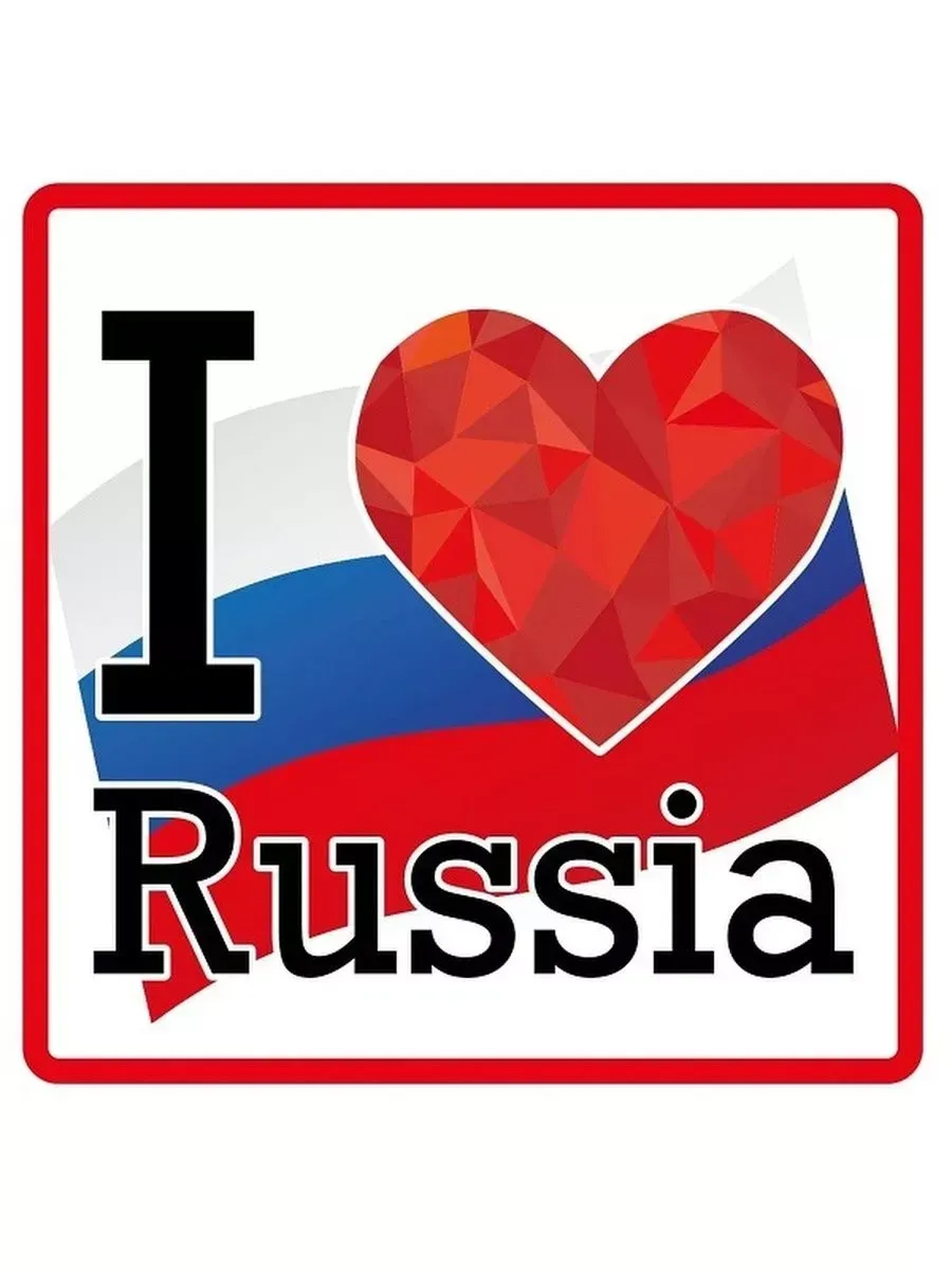  Наклейка "Я люблю Россию"